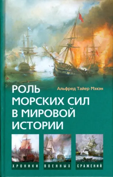 Альфред Мэхэн - Роль морских сил в мировой истории Альфред Мэхэн - Роль морских сил в мировой истории обложка книги