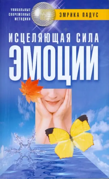 Эмрика Падус - Исцеляющая сила эмоций обложка книги