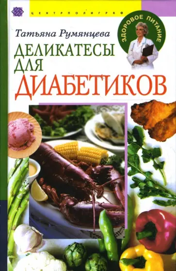 Татьяна Румянцева - Деликатесы для диабетиков обложка книги