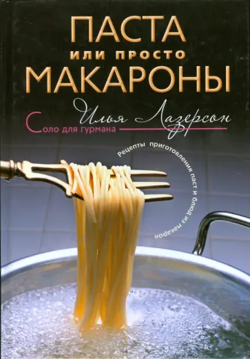 Илья Лазерсон - Паста или просто макароны обложка книги