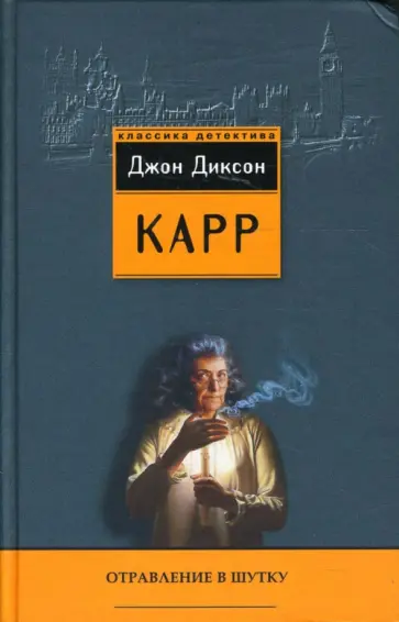 Джон Карр - Отравление в шутку Джон Карр - Отравление в шутку обложка книги