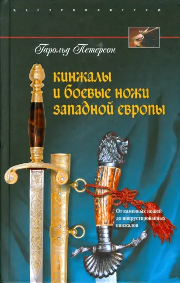 Гарольд Петерсон - Кинжалы и боевые ножи Западной Европы. От каменных ножей до инкрустированных кинжалов обложка книги