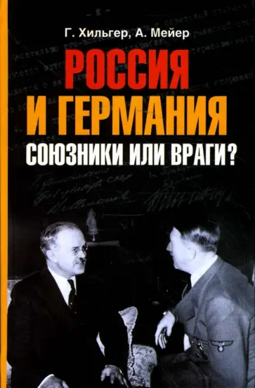 Хильгер, Мейер - Россия и Германия. Союзники или враги? Хильгер, Мейер - Россия и Германия. Союзники или враги? обложка книги
