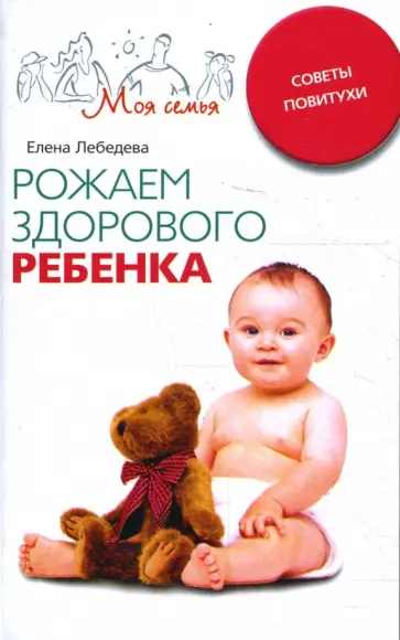 Елена Лебедева - Рожаем здорового ребенка Елена Лебедева - Рожаем здорового ребенка обложка книги