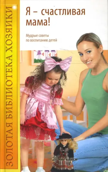 Светлана Криволап - Я - счастливая мама! Мудрые советы по воспитанию обложка книги