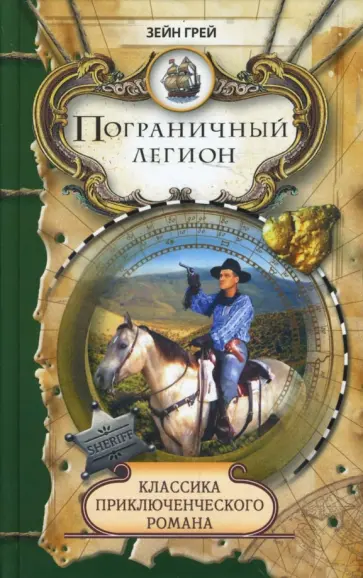Зейн Грей - Пограничный легион Зейн Грей - Пограничный легион обложка книги