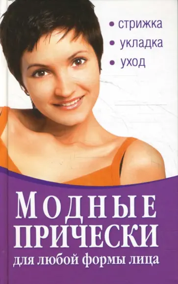 Модные прически для любой формы лица. Стрижка. Укладка. Уход Модные прически для любой формы лица. Стрижка. Укладка. Уход обложка книги
