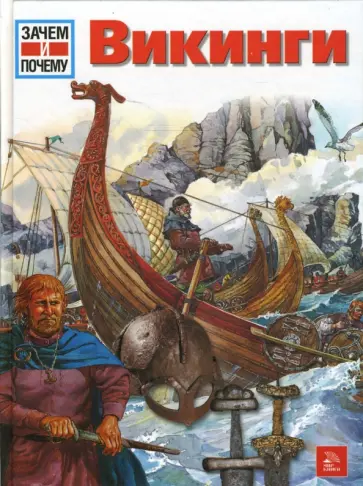 Хильдегард Эльснер - Викинги обложка книги