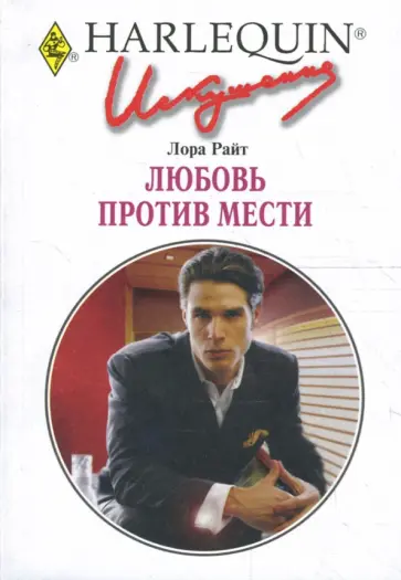 Лора Райт - Любовь против мести Лора Райт - Любовь против мести обложка книги