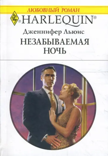 Дженнифер Льюис - Незабываемая ночь обложка книги