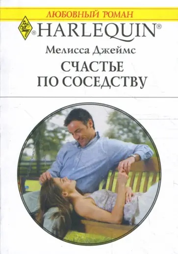 Мелисса Джеймс - Счастье по соседству Мелисса Джеймс - Счастье по соседству обложка книги