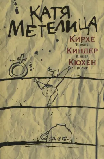 Катя Метелица - Кирхе, киндер, кюхен обложка книги
