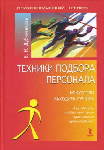 Елена Дубиненкова - Техники подбора персонала. Искусство находить лучших обложка книги