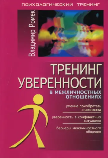 Владимир Ромек - Тренинг уверенности в межличностных отношениях обложка книги