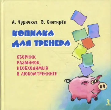 Чуричков, Снегирев - Копилка для тренера: Сборник разминок, необходимых в любом тренинге обложка книги