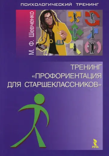 Марина Шевченко - Тренинг "Профориентация для старшеклассников" Марина Шевченко - Тренинг "Профориентация для старшеклассников" обложка книги