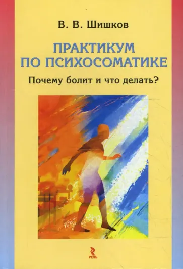 Валерий Шишков - Практикум по психосоматике: почему болит и что делать? обложка книги