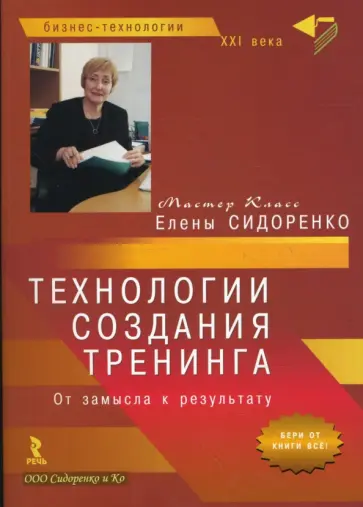 Елена Сидоренко - Технологии создания тренинга. От замысла к результату (бол) Елена Сидоренко - Технологии создания тренинга. От замысла к результату (бол) обложка книги