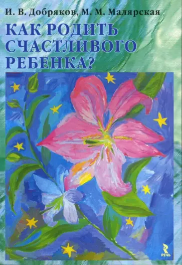 Добряков, Малярская - Как родить счастливого ребенка? обложка книги