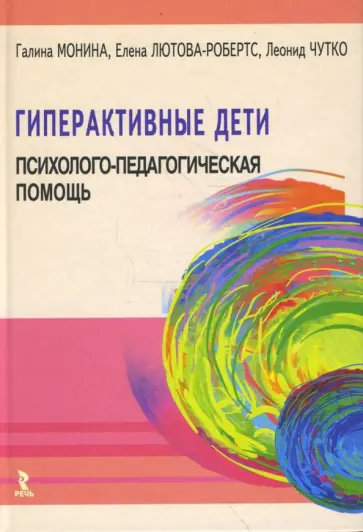 Монина, Лютова-Робертс - Гиперактивные дети: Психолого-педагогическая помощь. Монография Монина, Лютова-Робертс - Гиперактивные дети: Психолого-педагогическая помощь. Монография обложка книги