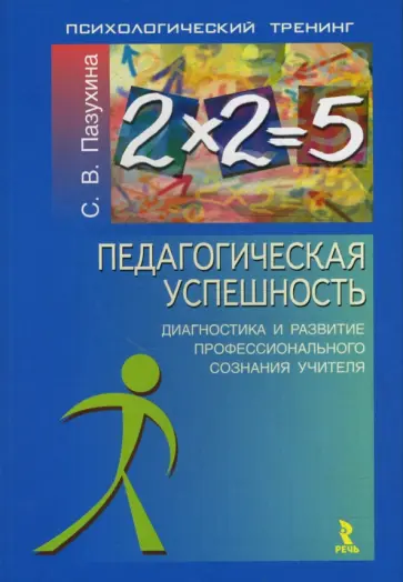 Светлана Пазухина - Педагогическая успешность: диагностика и развитие профессионального сознания учителя обложка книги