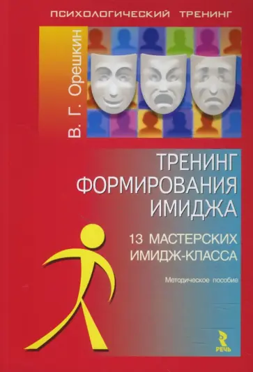 Виктор Орешкин - Тренинг формирования имиджа. 13 мастерских имидж-класса обложка книги