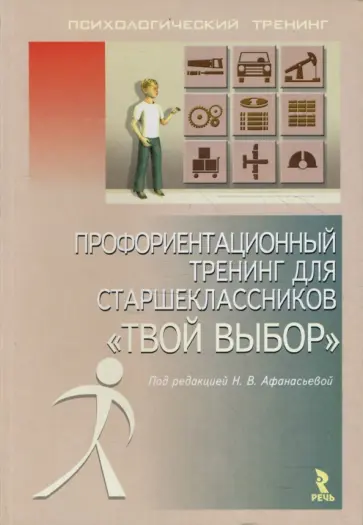 Афанасьева, Малухина - Профориентационный тренинг для старшеклассников Афанасьева, Малухина - Профориентационный тренинг для старшеклассников обложка книги