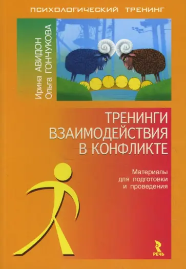 Авидон, Гончукова - Тренинги взаимодействий в конфликте. Материалы для подготовки и проведения обложка книги