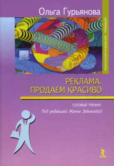 Ольга Гурьянова - "Реклама. Продаем красиво": Готовый тренинг обложка книги