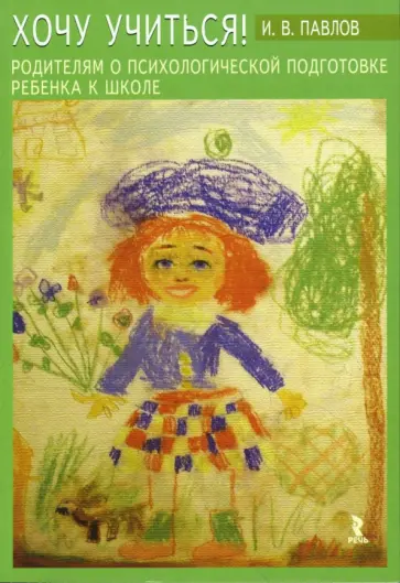 Игорь Павлов - Хочу учиться! Родителям о психологической подготовке ребенка к школе обложка книги