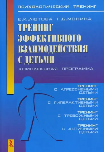 Лютова, Монина - Тренинг эффективного взаимодействия с детьми Лютова, Монина - Тренинг эффективного взаимодействия с детьми обложка книги
