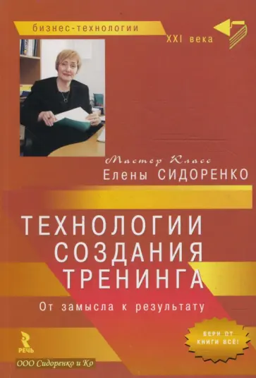 Елена Сидоренко - Технологии создания тренинга. От замысла к результату (мал) Елена Сидоренко - Технологии создания тренинга. От замысла к результату (мал) обложка книги