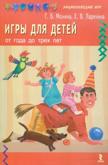 Монина, Ларечина - Игры для детей от года до трех лет Монина, Ларечина - Игры для детей от года до трех лет обложка книги