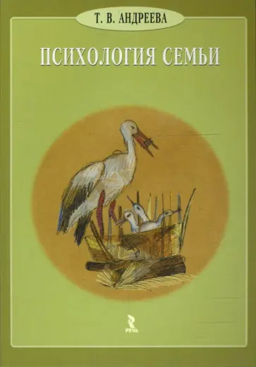 Татьяна Андреева - Психология семьи обложка книги