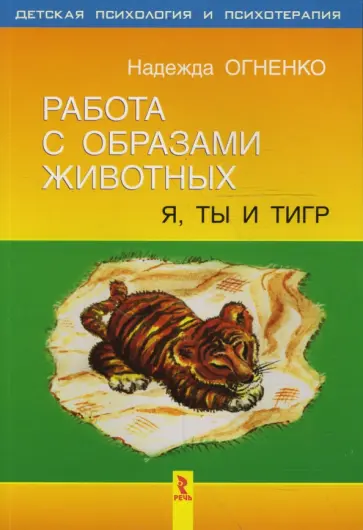 Надежда Огненко - Работа с образами животных: я, ты и тигр обложка книги