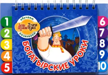Богатырские уроки обложка книги