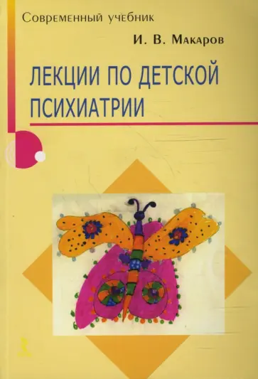 Игорь Макаров - Лекции по детской психиатрии обложка книги