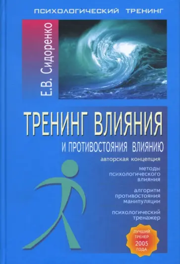 Елена Сидоренко - Тренинг влияния и противостояния влиянию Елена Сидоренко - Тренинг влияния и противостояния влиянию обложка книги