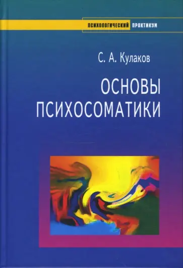 Сергей Кулаков - Основы психосоматики обложка книги
