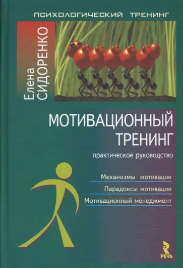 Елена Сидоренко - Мотивационный тренинг Елена Сидоренко - Мотивационный тренинг обложка книги