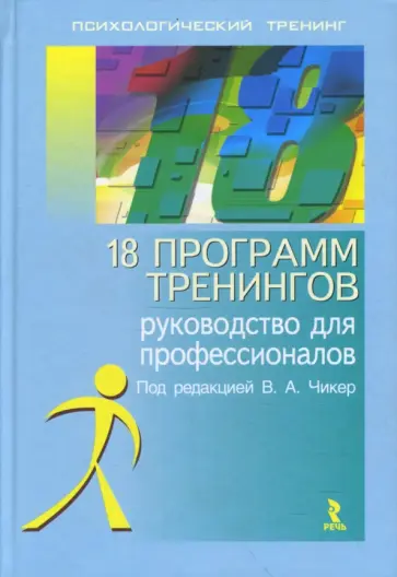 18 программ тренингов: Руководство для профессионалов обложка книги