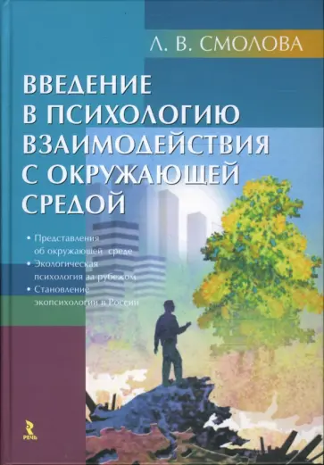 Лидия Смолова - Введение в психологию взаимодействия с окружающей средой Лидия Смолова - Введение в психологию взаимодействия с окружающей средой обложка книги