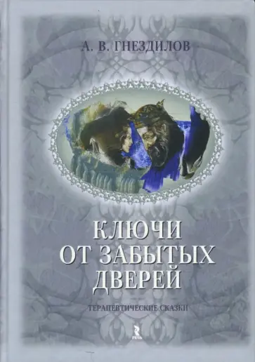 Андрей Гнездилов - Ключи от забытых дверей обложка книги