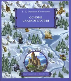 Calaméo - Зинкевич Евстигнеева Т Д , Практикум по сказкотерапии