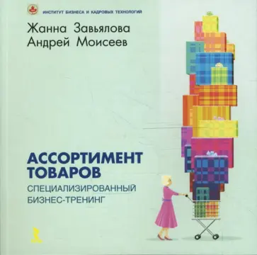 Завьялова, Моисеев - Ассортимент товаров. Специализированный бизнес-тренинг обложка книги