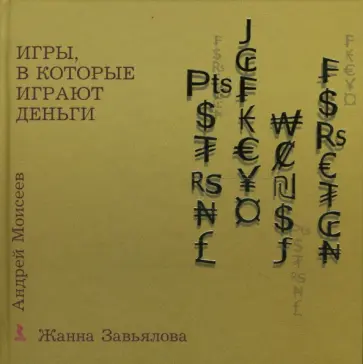 Завьялова, Моисеев - Игры, в которые играют деньги обложка книги