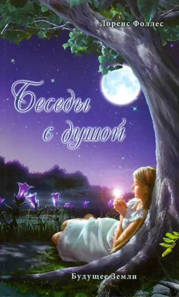 Лоренс Фоллес - Беседы с душой Лоренс Фоллес - Беседы с душой обложка книги