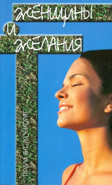 Полли Янг-Айзендрат - Женщины и желания Полли Янг-Айзендрат - Женщины и желания обложка книги