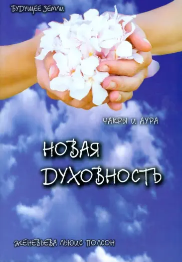 Полсон, Полсон - Новая духовность, чакры и аура. Полное  руководство к раскрытию семи чувств Полсон, Полсон - Новая духовность, чакры и аура. Полное  руководство к раскрытию семи чувств обложка книги