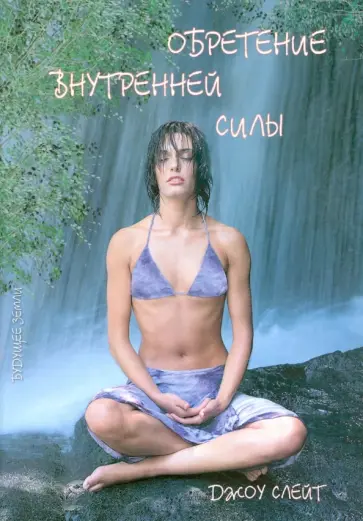 Джо Слейт - Обретение внутренней силы Джо Слейт - Обретение внутренней силы обложка книги